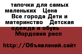тапочки для самых маленьких › Цена ­ 100 - Все города Дети и материнство » Детская одежда и обувь   . Мордовия респ.